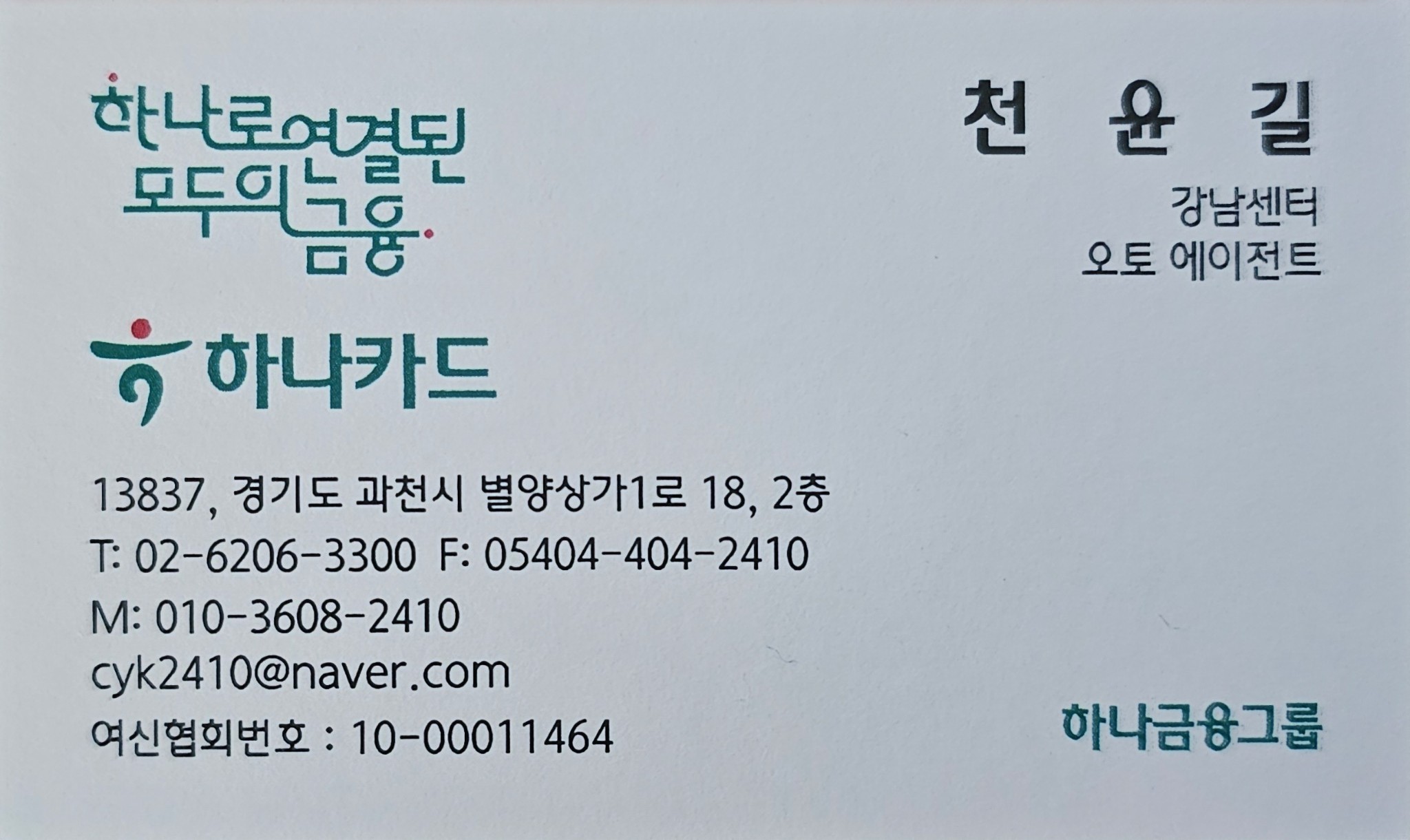 AG 천윤길 팀장 하나카드 명함 이미지