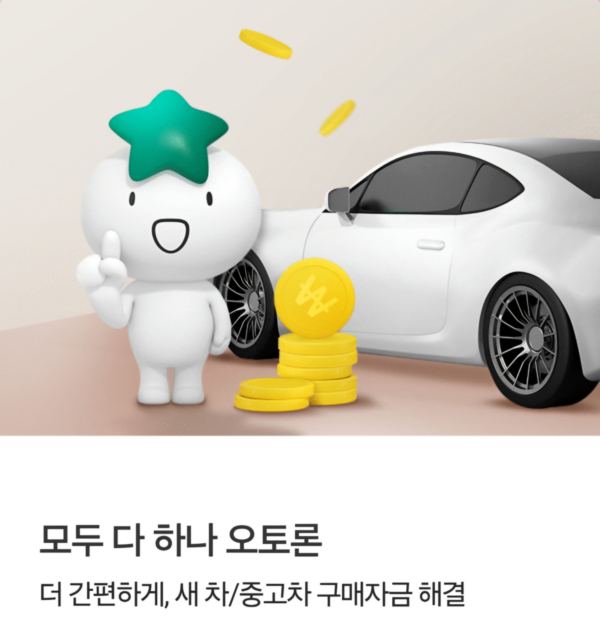 모두 다 하나 오토론 상품 안내 이미지