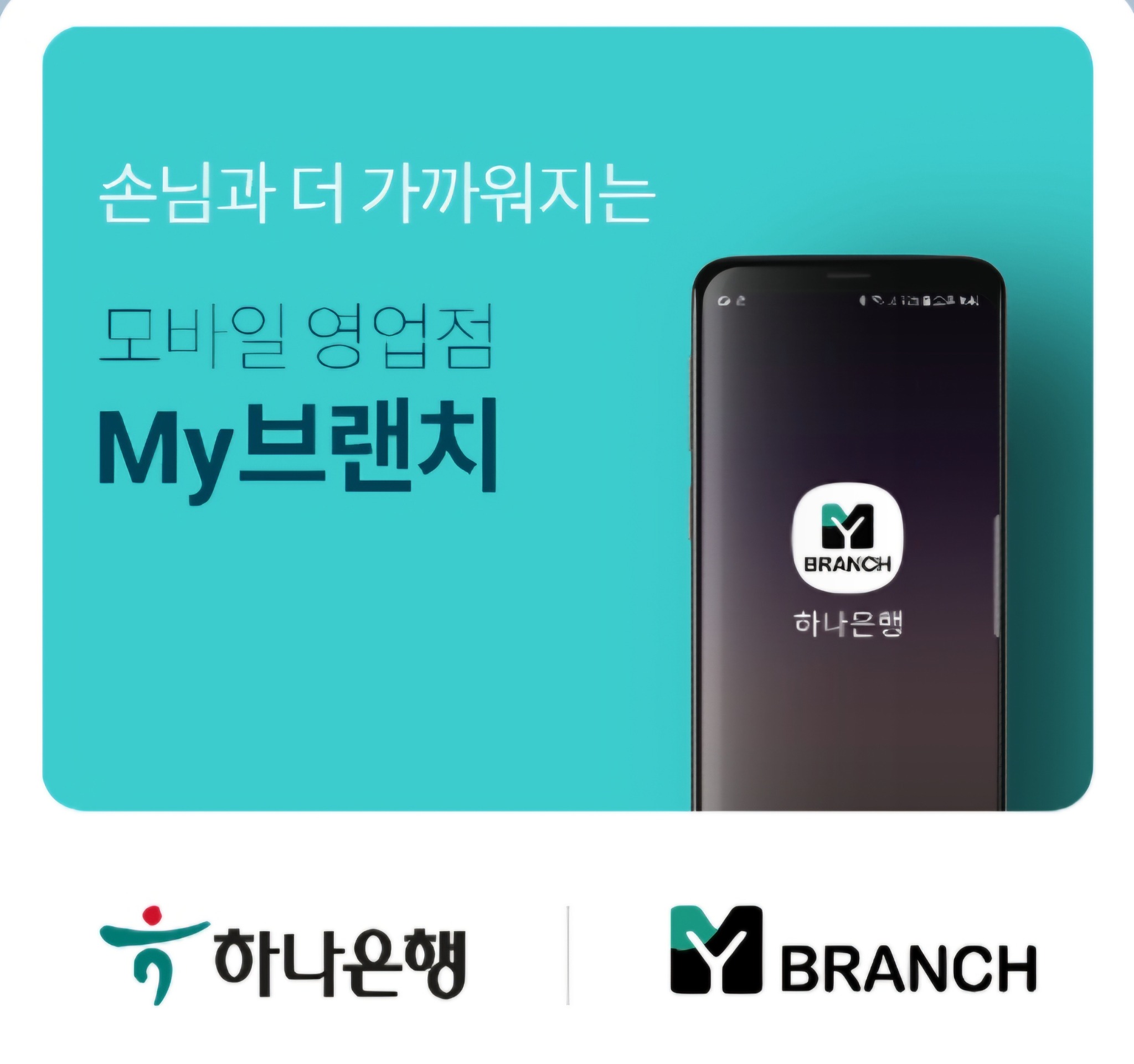 하나은행 모바일 영업점 My브랜치 안내 이미지